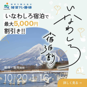 【最大5,000円割引】雪化粧の磐梯山と温泉、ウィンタースポーツ旅を応援！「いなわしろ宿泊割！」(秋・冬)を楽天トラベル限定で実施決定！2025年10月20日(月)より予約受付開始