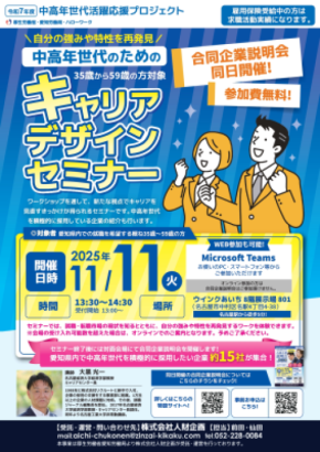 【厚生労働省 愛知労働局主催】中高年世代の就職・転職をサポート！「キャリアデザインセミナー」＆「合同企業説明会」開催