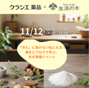 漢方とアロマの知識で冬の準備を！「冷え」に特化した体験型イベントを開催