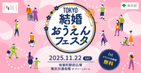 東京都主催「TOKYO結婚おうえんフェスタ」2025年11月22日(土)有楽町で開催！トークショー、セミナー、参加型コンテンツなどで楽しめる