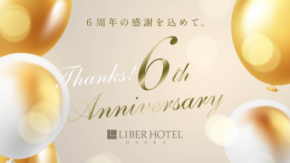 「リーベルホテル大阪」開業6周年記念 感謝を込めて、期間限定特別プランを2025年10月22日から発売