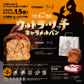 『ウルトラマン』とのコラボ食パン第2弾「ウルトラ・リッチキャラメルパン」2025年11月1日(土)発売開始！