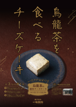 “食べる烏龍茶”の新提案!一味玲玲が贈る、香り高い本格チーズケーキ新登場