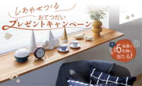 【ニチベイ】Instagram公式アカウントでインテリアアイテムが当たるプレゼントキャンペーン開催！2025年10月31日から期間限定