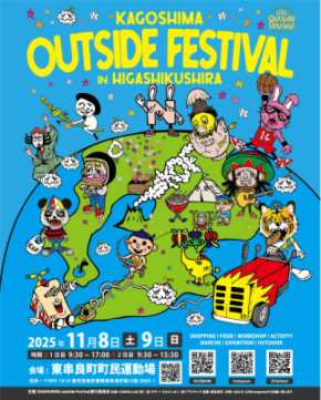 九州最大級の外遊びフェスがさらに進化！「KAGOSHIMA outside Festival 2025～HIGASHIKUSHIRA～」2025年11月8日(土)・9日(日)開催！