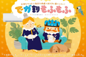 ペットと暮らすご家庭に寄り添うニチガスの新プラン『でガ割もふもふ』第1弾、2025年11月1日より受付開始!