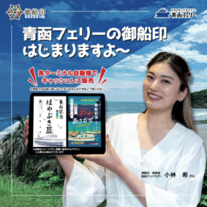 青函フェリーの『御船印(ごせんいん)』スタート!2025/10/31(金)より各ターミナル自販機にてキャッシュレス販売開始
