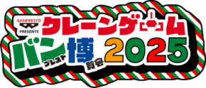 東京・池袋でクレーンゲームのお祭り『クレーンゲーム バンプレスト博覧会 2025』が今年も開催!