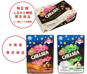 北海道限定商品の生食感チェルシーに“キャラメルサンド”が新登場!函館市ふるさと納税で2種類のセットを限定受付