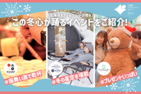 【北海道ホテル&リゾート】この冬、心が踊る北海道へ。冬の特別イベント開催 ~北海道の冬を“体感”する特別なひととき。雪景色と温もりを楽しむ旅へ。~