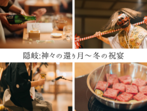 島根・隠岐諸島の隠岐プラザホテルが神在月に「隠岐:神々の還り月~冬の祝宴」を2025/11/29、12/6の2日間で限定開催