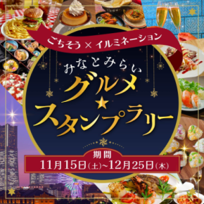 「ごちそう×イルミネーション みなとみらいグルメ★スタンプラリー」2025年11月15日(土)~12月25日(木)に開催!