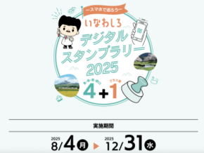 スマートフォンでQRコードにかざすだけの「いなわしろデジタルスタンプラリー2025」を8月4日(月)から12月31日(水)まで開催!