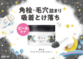 “ピールケア”でつるんと澄んだ毛穴レス肌に!「ロゼット」新作クレンジング発売