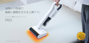 シリーズ最上位モデルが進化!温風機能搭載・コードレスふとんクリーナー【レイコップ PRO3】2025年11月4日(火)新発売