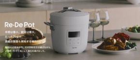 たった25分、まるで高級炊飯器の味わい。新型「Re・De Pot(リデポット)」2025年11月14日より一般販売開始!先行販売で900万円超の支持を集めた新型電気圧力鍋