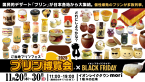 ご当地プリンフェス「プリン博覧会2025」2025年11月20日(木)~30日(日)イオンレイクタウンにて開催