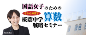 中学受験専門の「受験Dr.」が「国語女子のための直前期 今から伸ばす 桜蔭中学算数戦略セミナー」を2025年11月21日・23日に開催
