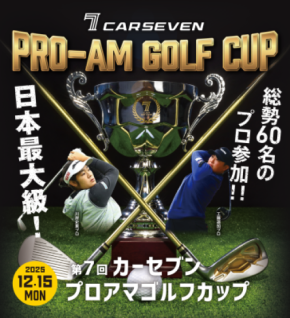 総勢60名のプロが宍戸ヒルズに集結「第7回 カーセブン プロアマゴルフカップ 2025」開催決定