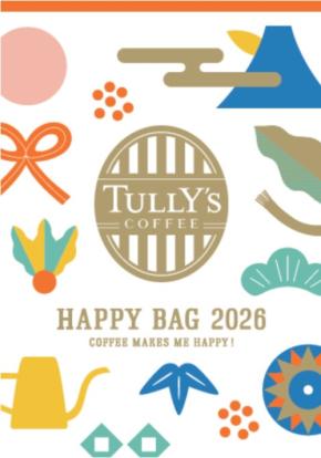 ご褒美にぴったり！タリーズコーヒーの福袋「2026 HAPPY BAG」がWEB予約開始
