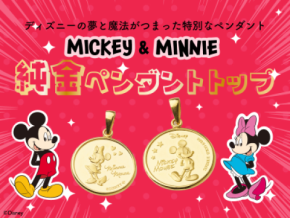 「ミッキー＆ミニー純金メダル」公式LPが2025年11月18日リニューアル！純金価格改定に伴い新価格22万円で登場