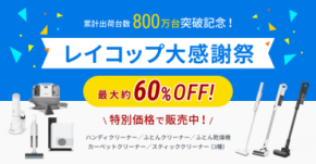 [【最大約60％OFF】累計販売台数800万台突破！『レイコップ大感謝祭キャンペーン』開催 2025年11月17日(月)～2025年12月15日(月)