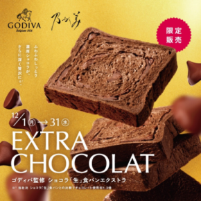 リッチなご褒美『ゴディバ監修 ショコラ「生」食パン エクストラ』『ゴディバ監修 ホワイトチョコレートクリーム』2026年12月1日(月)新発売!