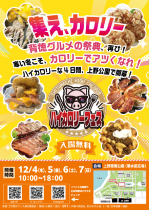【集え、カロリー】背徳グルメの祭典、再び！寒い冬こそ、カロリーでアツくなれ！ハイカロリーな4日間、上野公園で開幕！