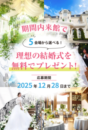 期間内に来館した方の中から抽選で「理想の結婚式をプレゼント」キャンペーン開始 ― 岡山から、夢のウェディングを応援 ―