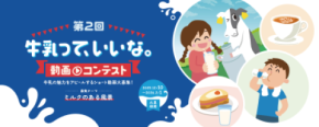 第2回「牛乳って、いいな。動画コンテスト」開催決定!