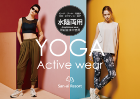 1着で水遊び+ヨガ・ピラティスに兼用できる<San-ai Resort>水陸両用アクティブウェア2025年12月新商品発売!