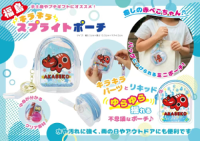 福島限定!伝統民芸「赤べこ」をモチーフにした「赤べこスプライトポーチ」2025年12月20日(土)より新発売!