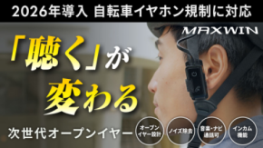 MAXWINから自転車の青切符制度に適合する 次世代オープンイヤー型イヤホンがMakuakeで先行販売を開始！