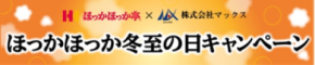 ほっかほっか亭×マックス　異業種コラボレーション企画がスタート！本格的な冬に向けた「ほっかほっか冬至の日キャンペーン」