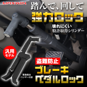 MAXWINから踏んで回すだけ簡単設置ができ、物理的に完全ロックする車の盗難防止ブレーキロックが登場！