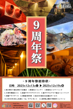 千葉県佐倉市の日帰り温泉『澄流』が『澄流9周年祭』を2025年12月13日(土)より開催！