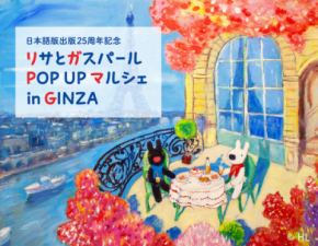 日本初上陸！未公開原画25点が一挙展示・販売　日本語版出版記念―2026年1月5日より松屋銀座にて「リサとガスパール POP UP マルシェ in GINZA」開催決定