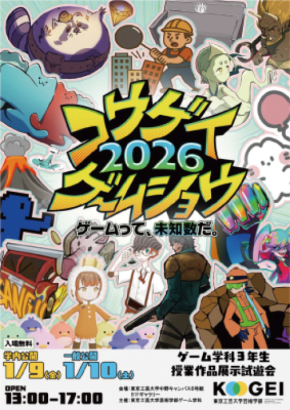 大学生が制作した14のゲーム作品を公開「コウゲイゲームショウ2026　～ゲームって、未知数だ。～」東京工芸大学で2026年1月10日(土)に開催