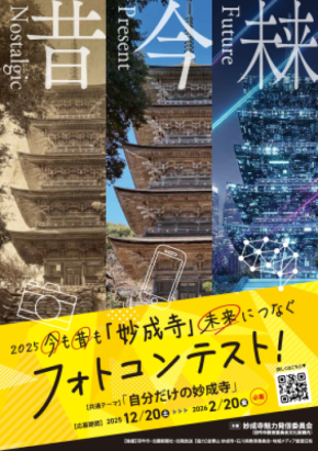 今も昔も「妙成寺」未来につなぐフォトコンテスト開催「自分だけの妙成寺」をテーマに2025年12月20日(土)より募集開始！