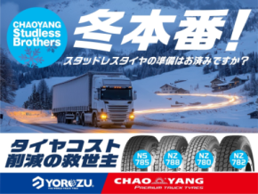 CHAOYANGトラックタイヤ 2025年冬の売れ筋スタッドレス4モデル「NS785/NZ788/NZ780/NZ782」を発表