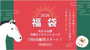 人気の抹茶や煎茶も!京都・丸久小山園がお得な「2026年福袋」を1月6日に発売