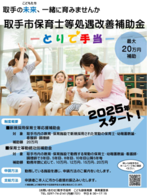 茨城県取手市で保育士のための「とりで手当」2026年1月から申請受付スタート