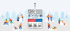 秋田県での体験・アクティビティがお得に！利用率好調の「秋田冬アソビ割」販売は2026年2月28日(土)まで、上限到達で販売終了