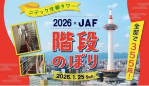 お正月の運動不足解消に!ニデック京都タワー階段のぼり 2026を開催決定