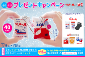 伯方の塩×スプーン印・ばら印のお砂糖がコラボ！まるで本物！？クッションチャームが当たるキャンペーンを1月11日(日)～1月25日(日)開催！