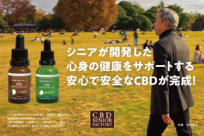 シニアが開発した健康サプリ「CBD」の予約先行販売を開始！話題になったCBDを安心で安全な健康サプリとして開発！