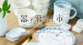 200超のブースが集結する「器と暮らし市 in 東京 vol.2」国営昭和記念公園で、2/14～15開催！暮らしを彩る器と出会えるマルシェ