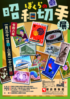 「ぼくらの昭和切手展」2026年1月31日(土)から3月22日(日)まで開催