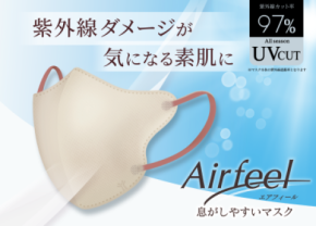 UVカット率97％と息がしやすい設計で、もっとマスクが快適に。「紫外線対策」と「通気性」を両立した立体型マスク「エアフィール立体マスク」新発売