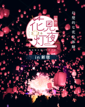 スカイランタンと花見を楽しむ『花見灯夜2026』が4/1(水)～7(火)に東京・新宿で開催！1日最大1,500個の桜灯が満開に